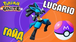 видео: POKEMON UNITE // LUCARIO // ЛУКАРИО картинка: POKEMON UNITE // LUCARIO // ЛУКАРИО