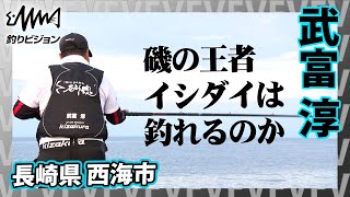 武富淳×長崎県西海市 60cmを超える夢のデカバンサイズを狙う！『磯釣りギャラリー 春の乗っ込みイシダイ釣り』イントロver【釣りビジョン】その➀