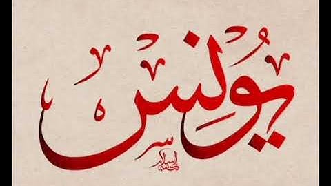 سورة يونس برواية خلاد عن حمزة بجميع الاوجه لأبي عمرو