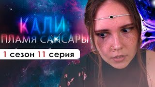 ДЕВИ НЕ МОЖЕТ УМЕРЕТЬ! (КПС) | Кали: пламя Сансары 1 сезон 11 серия