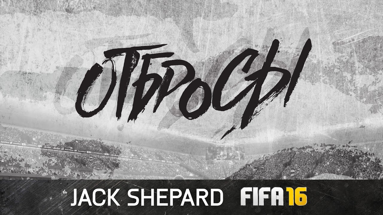 FIFA 16 - ОТБРОСЫ #86