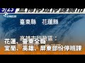 颱風影響