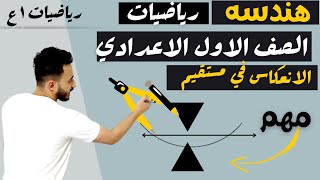 حصريا |  رياضيات الصف الاول الاعدادي الترم التاني هندسه درس الانعكاس في مستقيم  مستر محمد ابراهيم