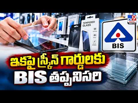 BIS Mandatory for Screen Protectors | ఇకపై స్క్రీన్ గార్డులకు BIS తప్పనిసరి - TV9