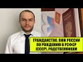 ГРАЖДАНСТВО, ВНЖ РОССИИ ПО РОЖДЕНИЮ