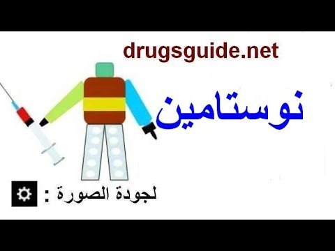 نوستامين 