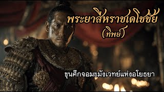 พระยาสีหราชเดโชชัย (ทิพย์) - ขุนศึกจอมขมังเวทย์แห่งอโยธยา l ตำนานนี้มีที่มา EP.18