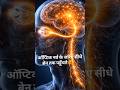 आपकी आँख नहीं… दिमाग देखता है! 🤯 | Eye vs Brain Truth #shorts