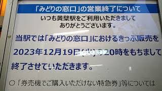 【2023.12.07】JR西日本黄檗駅のみどりの窓口が2023年12月19日(火)まで営業終了のお知らせポスター