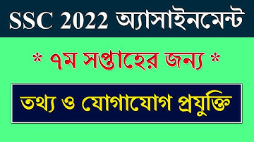 Class 10 Assignment 2021 ICT 7th Week || তথ্য ও যোগাযোগ প্রযুক্তি || SSC Exam 2022 ICT Assignment