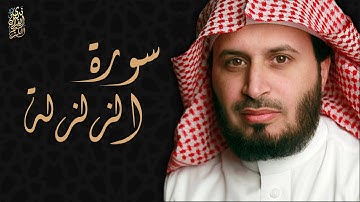 الشيخ سعد الغامدي - سورة الزلزلة | Sheikh Saad Al Ghamdi - Surat Az Zalzalah