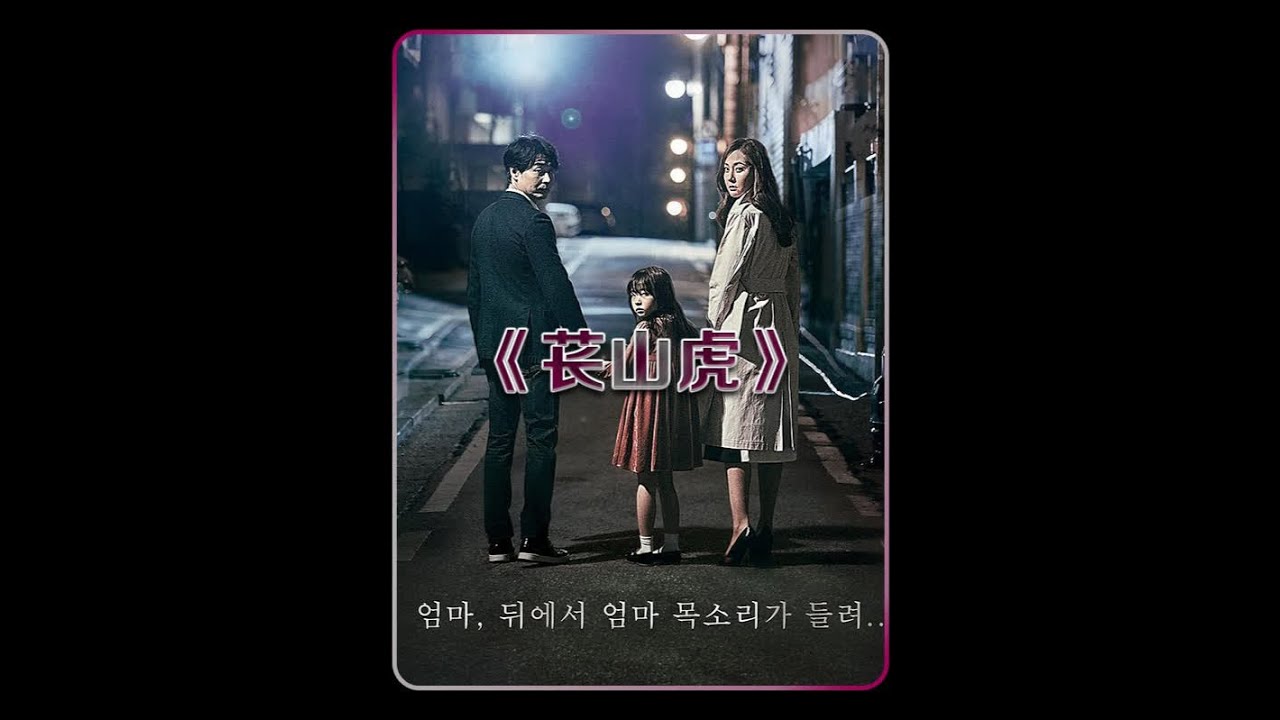 今天来看一部有点小名气的韩国民俗恐怖片《苌山虎》！ #恐怖片解说 #仿声灵 #佳片推荐