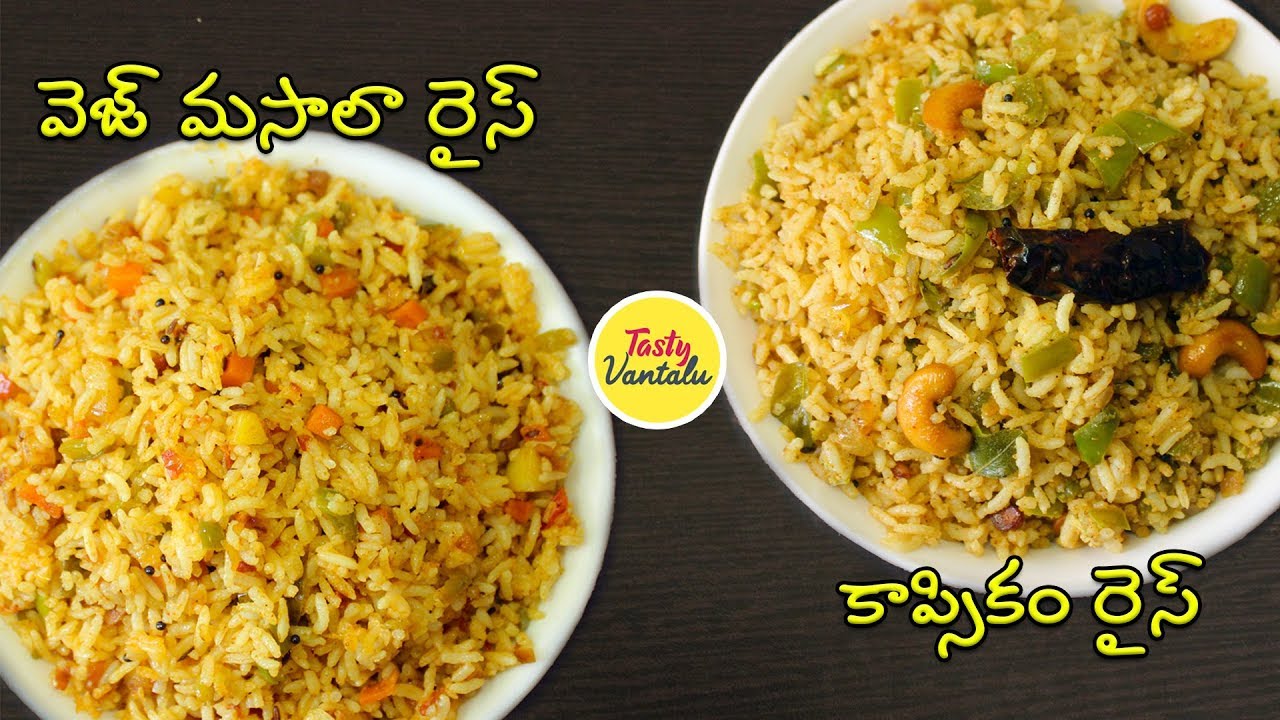 Capsicum Rice Recipe In Telugu