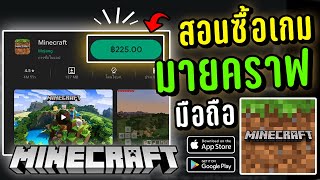 สอนโหลดมายคราฟบนมือถือไอดีแท้เล่นออนไลน์ได้100%!! [อัพเดท2022]