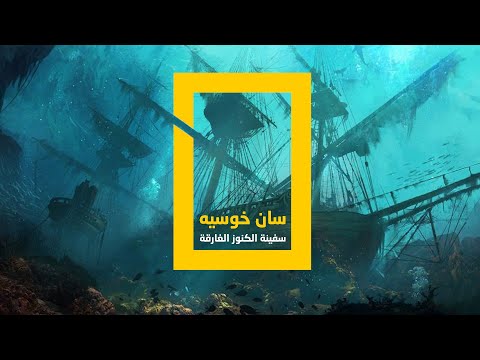 سان خوسيه سفينة الكنوز الغارقة 