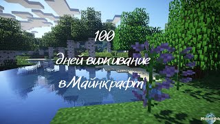 100 Дней виживание в Майнкрафт челендж часть 2! ** как копать шахти **