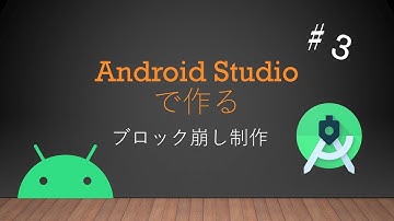 Android Studioで作るブロック崩しアプリ制作♯３