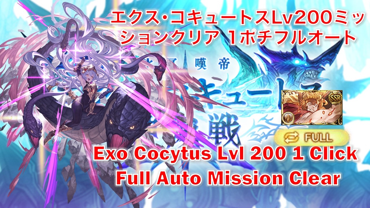 [グラブル] エクス･コキュートスLv200ミッションクリア 1ポチフルオート || [GBF] Exo Cocytus Lvl 200 1 Click Full Auto Mission Clear