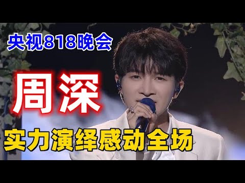 央视818晚会：周深实力演绎让人感叹，让我明白什么是实力派歌手