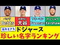 ロサンゼルス・ドジャースの珍しい名字ランキング【苗字】