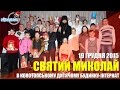 Святий Миколай в Конотопському дитячому будинку-інтернат (подарунки від Narashvat24)