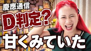 【慶應通信】10月科目試験で6科目受けたら撃沈…D判定覚悟の反省会と次回への教訓