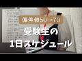 12時間勉強が続いた受験生の1日スケジュール｜A 12-Hour Study Schedule for an Exam Student