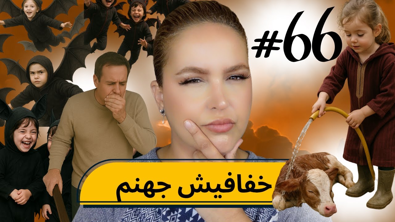 #66  اليوم ...مع صارة و شكيب |  خفافيش جهنم صطاوني دبصح 😭PART 3 (قصص واقعية)