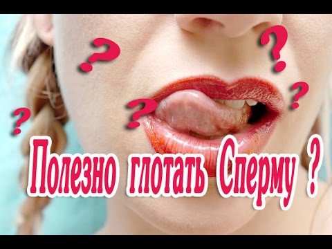 Можно ли глотать сперму и действительно ли она полезна?