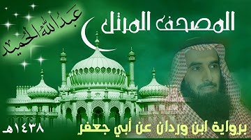سورة آل عمران برواية ابن وردان
