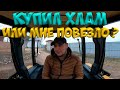 КУПИЛ ХЛАМ ИЛИ МНЕ ПОВЕЗЛО ?  [Жизнь в деревне]