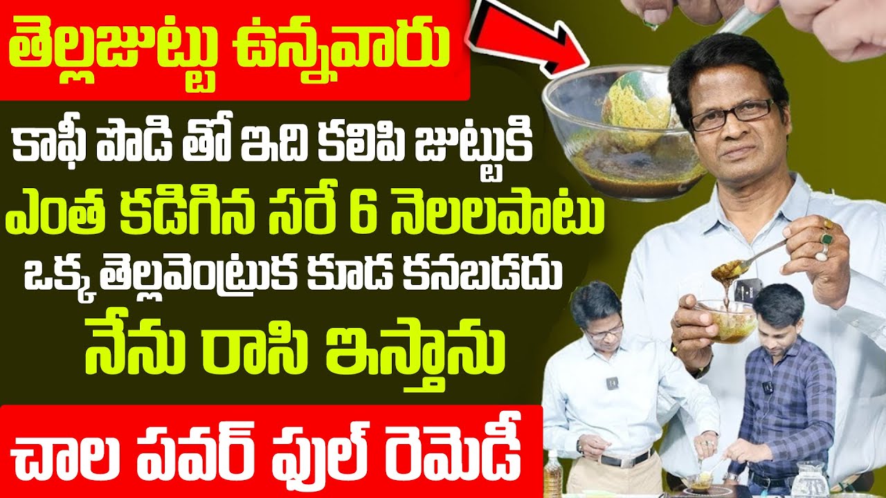 కాఫీ పౌడర్ తో తెల్ల జుట్టు మొత్తం నల్లగా మారిపోతాయి.. || Coffee Powder White Hair To Black Hair