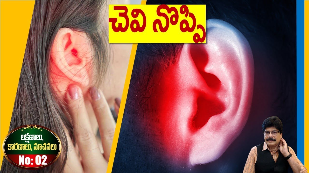 చెవి నొప్పి, హోరు, కర్ణభేరికి రంధ్రం - వీటికి కారణాలు, ఇంటి చికిత్సలు! Ear pain causes & remedies.