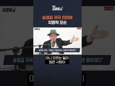 [FULL영상 고정 댓글에서 확인] 송영길 귀국 인터뷰 치명적 모순 #shorts #쇼츠