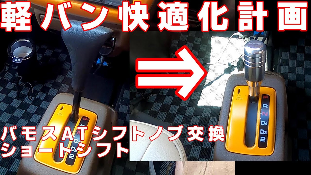 Keivan Comfort Plan No. 60] We tried a short shift knob on a Vamos 