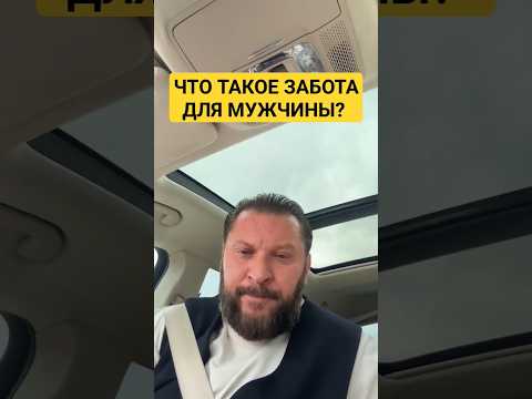 ЧТО ТАКОЕ ЗАБОТА ДЛЯ МУЖЧИНЫ?