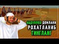 АБДУЛЛОҲ ДОМЛА | ҚАЛБИНГИЗГА ЕТИБ БОРАДИГАН МАЪРУЗА/Албатта Эшитинг!