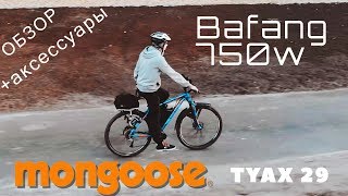 Видео Электровелосипед Mongoose Tyax 29 Bafang 750w + обзор аксессуаров (автор: Alexander Ovdiy)