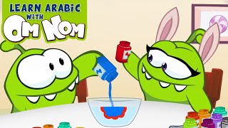 الرسام الصغير | مغامرات مع أوم نوم | تعلم الألوان الثانوية | Learn Arabic with Om Nom