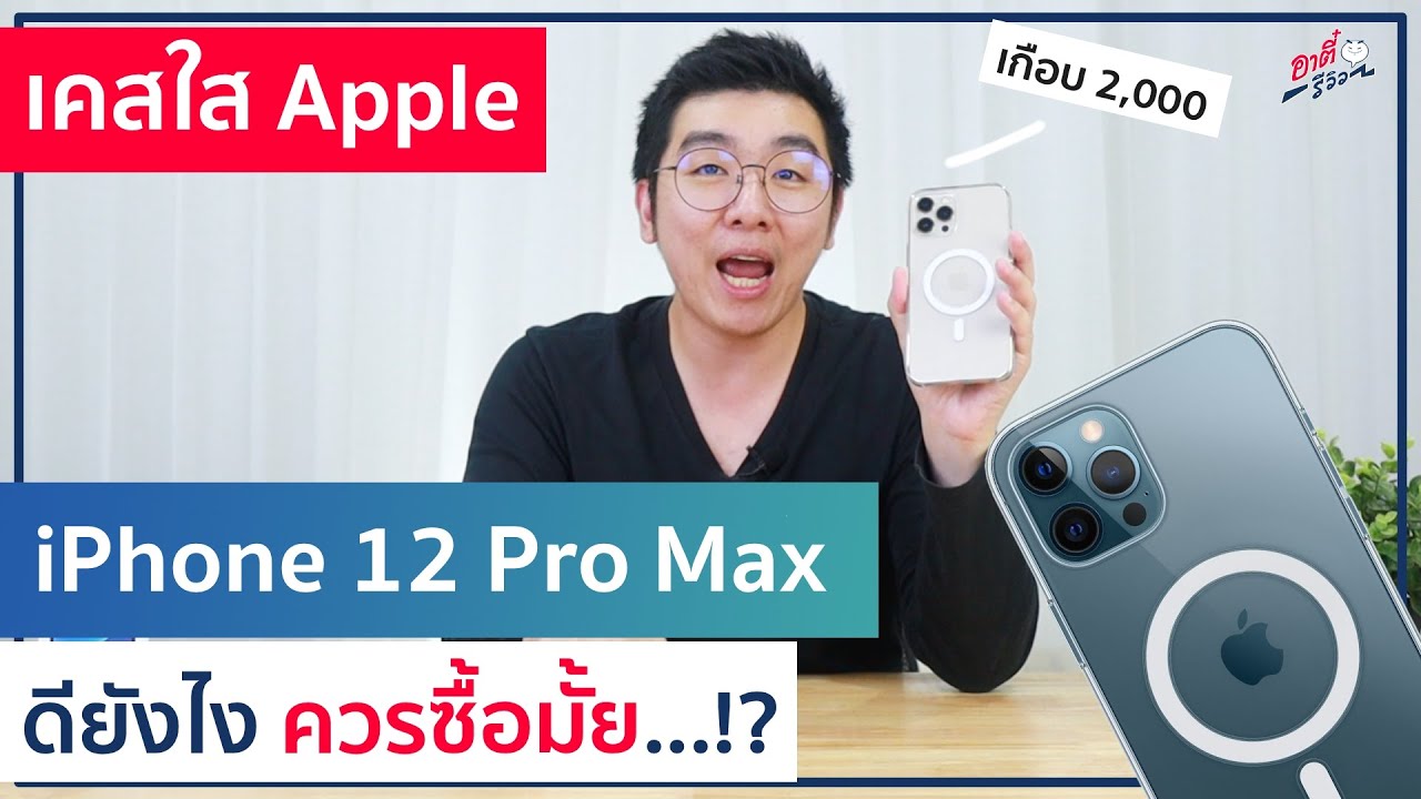 รีวิว เคสใส iPhone 12 Pro Max ของ Apple ดีจริงมั้ย ใครควรซื้อ..!? | อาตี๋รีวิว EP.435