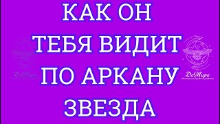 Какой Вас видит человек если выпадает старший аркан Таро Звезда. Обучающее видео по Таро