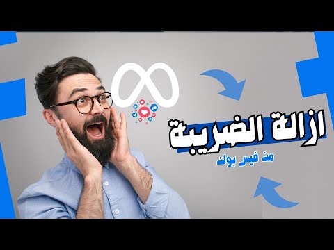 ازالة الضريبة 14 من اعلانات الفيس بوك بشكل قانوني حل مشكله خصم مبلغ من الاعلانات الممولة