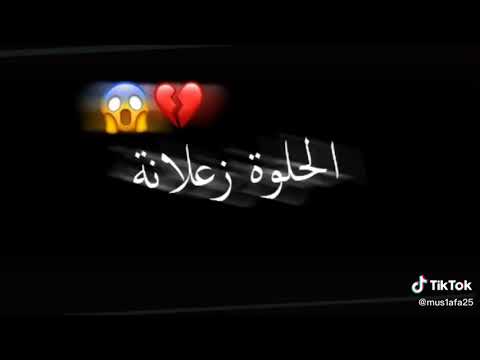 هيلا يرمانة الحلوة زعلانة شاشة سوداء