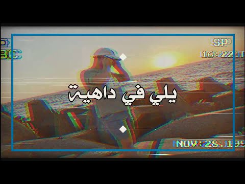 اغنية يلا في داهية محمد جميل عمهم   