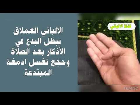 الألباني وأذكار بعد الصلاة والرد بحجج تغسل الدماغ