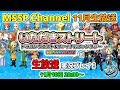 【MSSP11月生放送】いただきストリート ドラゴンクエスト&ファイナルファンタジー 30th Anniversaryを実況プレイ！【MSSP/M.S.S Project】