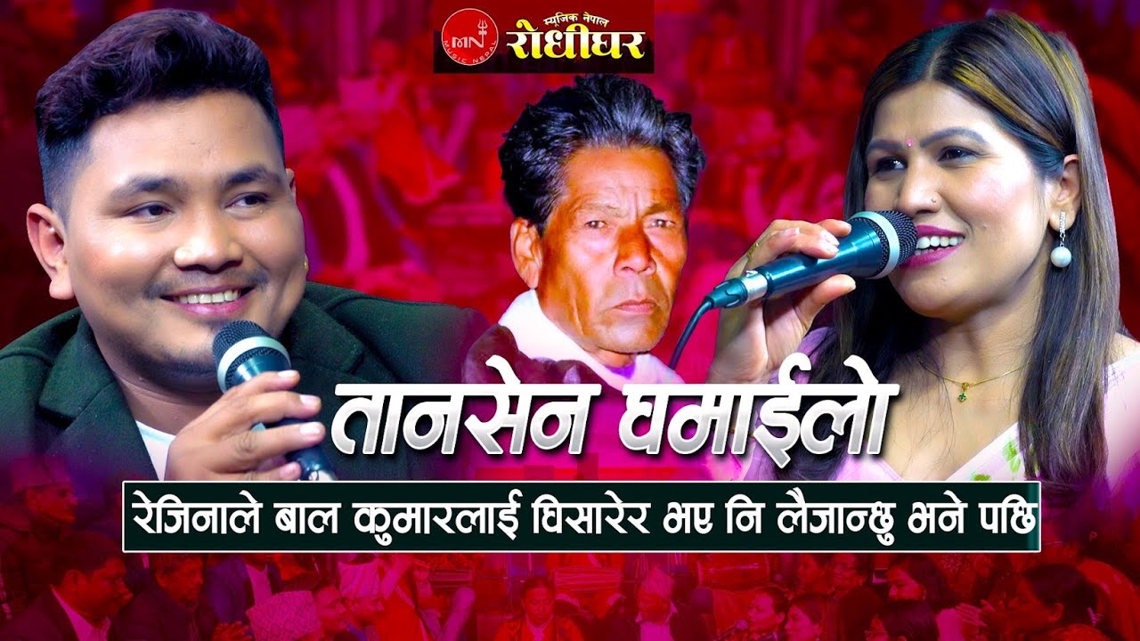 Tansen Ghamailo | Bal Kumar Shrestha & Rejina Pariyar | New Live Dohori 2025