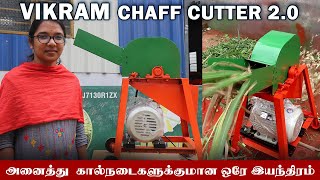Vikram Chaff Cutter 2.0 ஒருங்கிணைந்த பண்ணைகளுக்கு ஒரே இயந்திரம் Mini Chaff Cutter | #SriAnjayneya