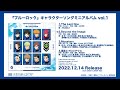 『ブルーロック』キャラクターソングミニアルバム vol.1視聴動画