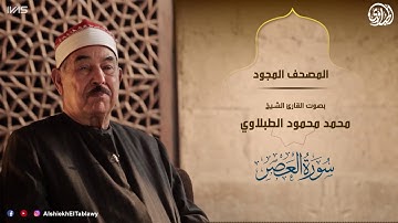 سورة العصر من المصحف المجود للقارئ الشيخ محمد محمود الطبلاوي رحمه الله..